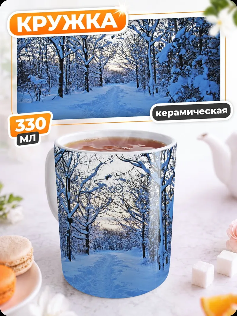Кружка керамическая Зимняя сказка