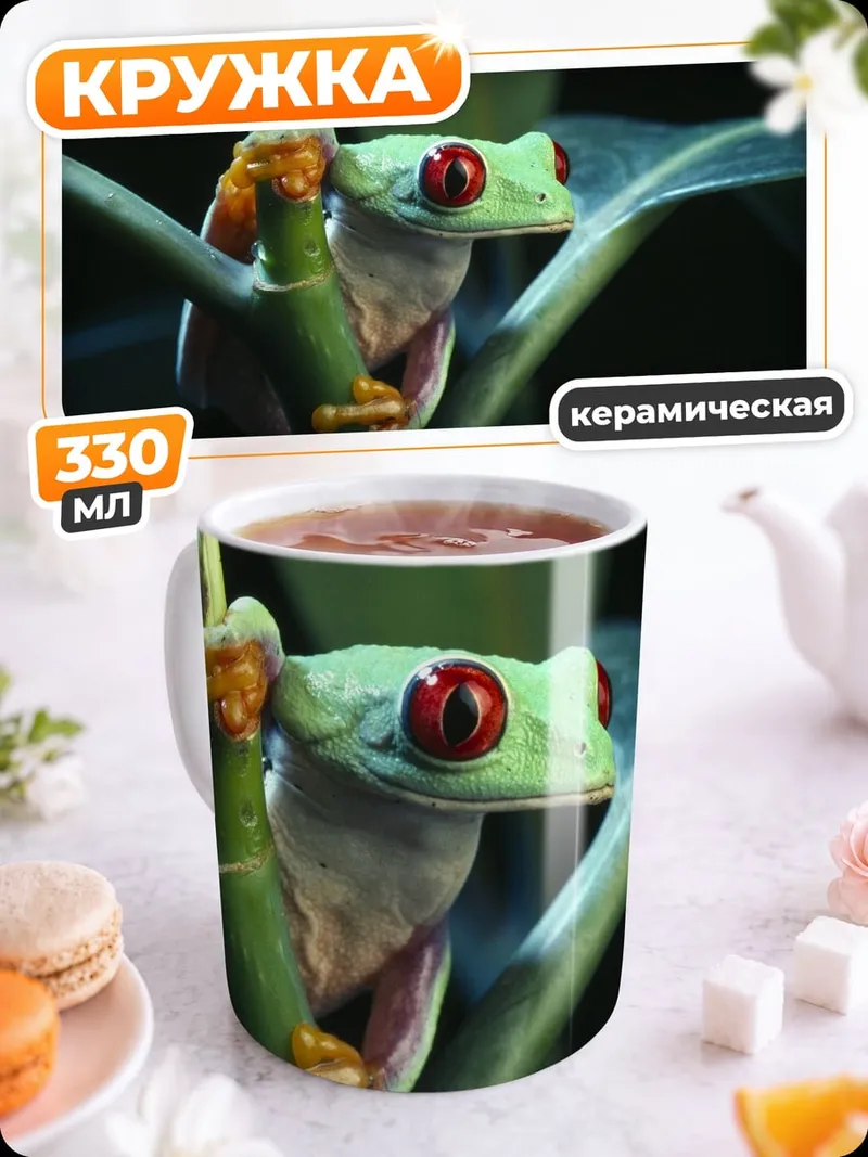 Кружка керамическая Красная древесная лягушка