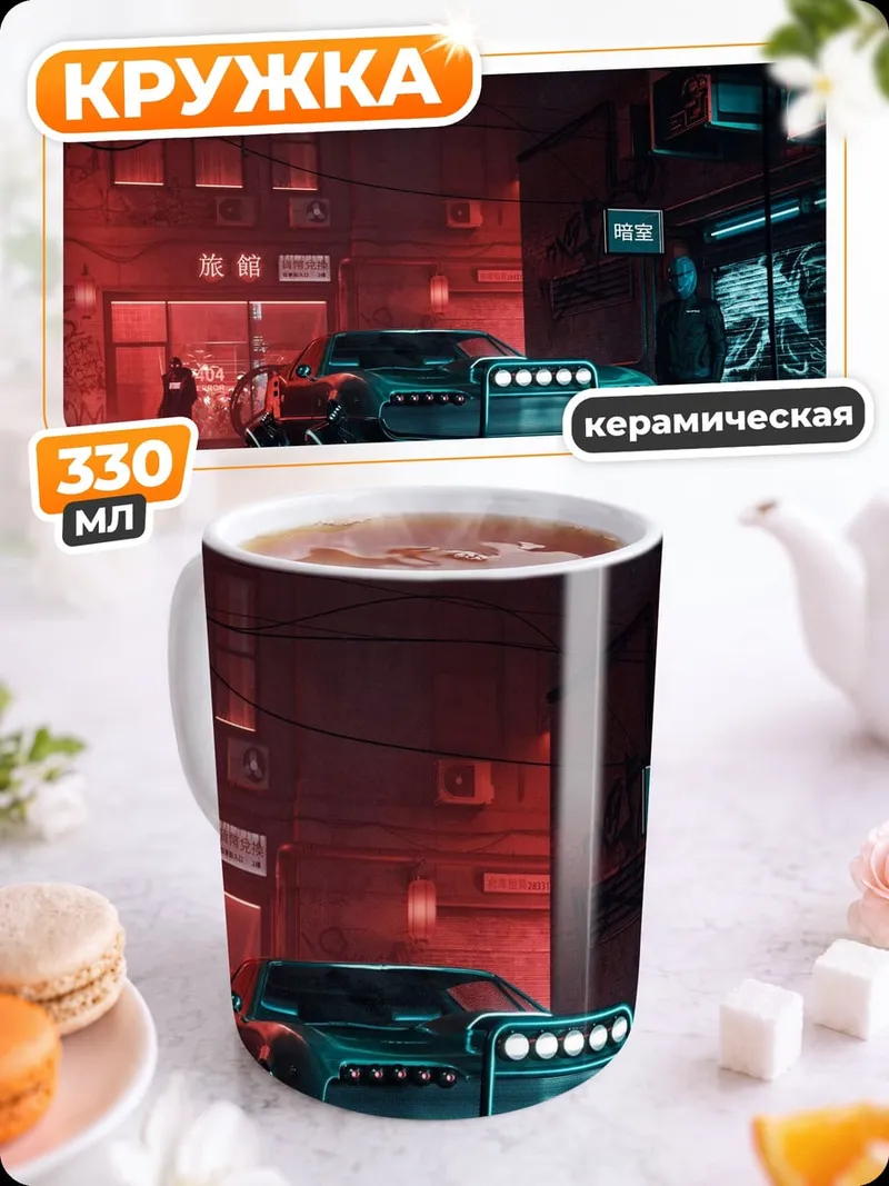 Кружка керамическая Киберпанк гараж