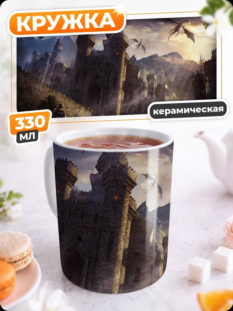 Кружка керамическая Замок драконов