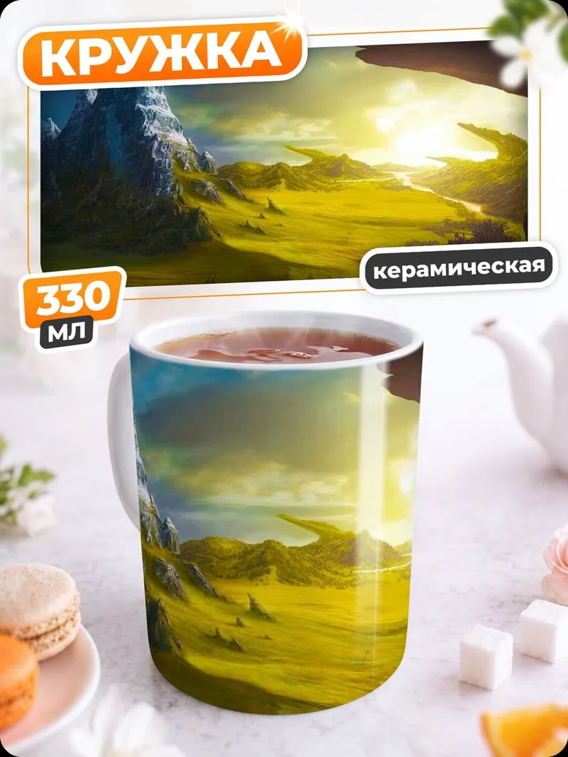 Кружка керамическая Фэнтези пейзаж
