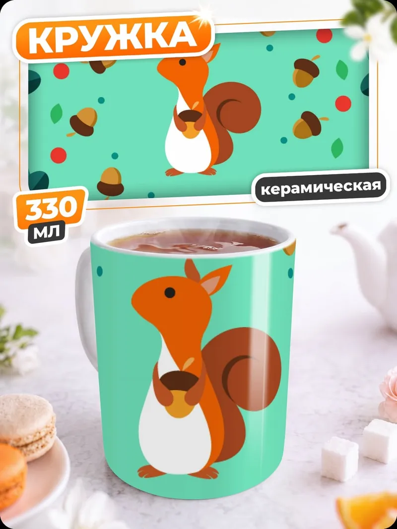 Кружка керамическая Белка с орехом
