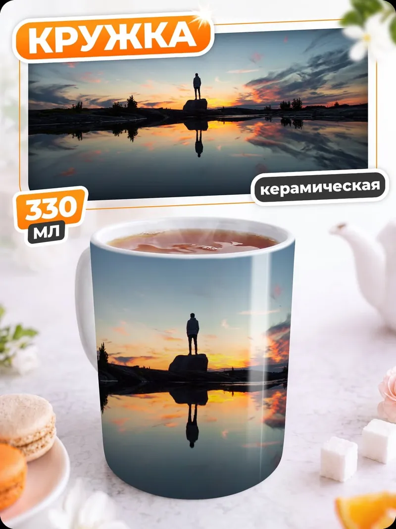 Кружка керамическая Человек на закате