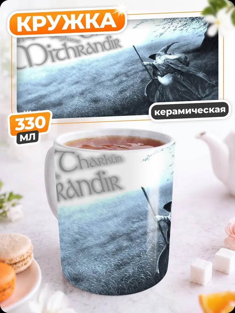Кружка керамическая Гэндальф Серый странник