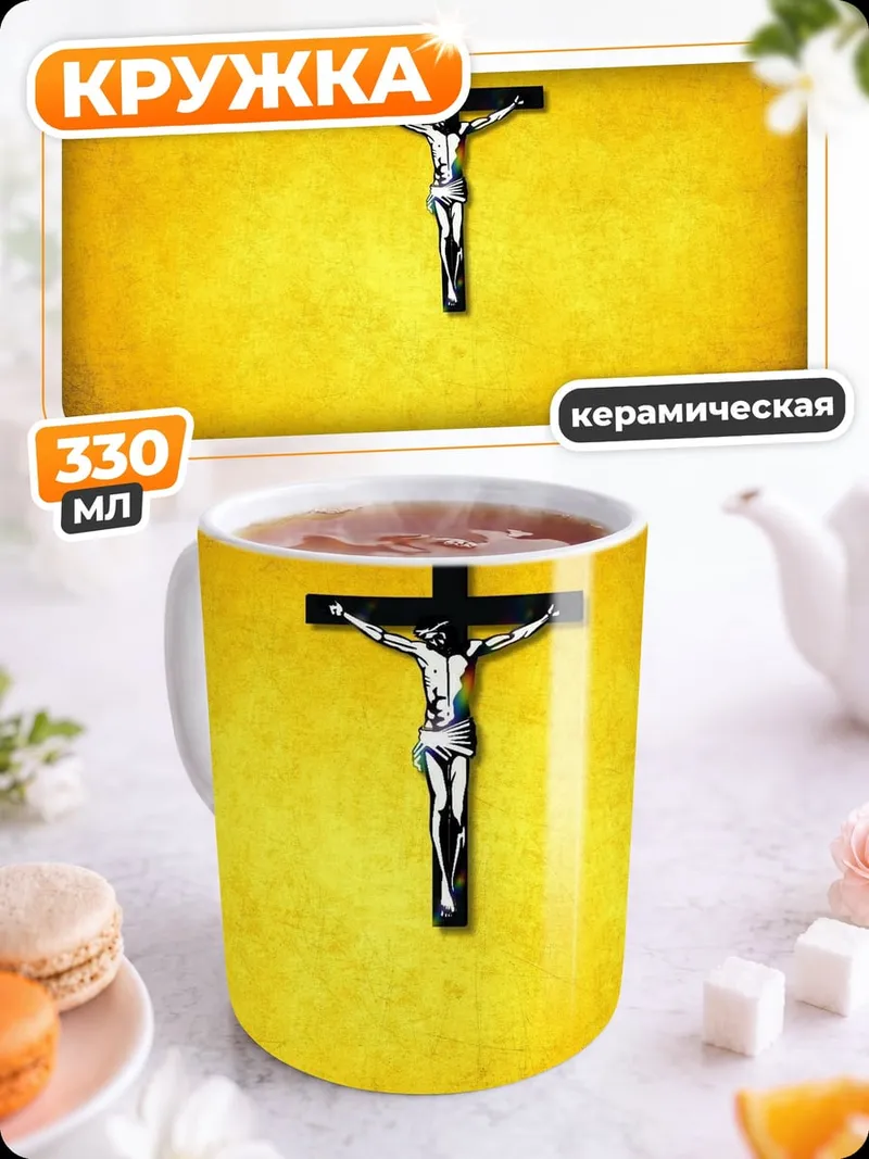 Кружка керамическая Распятие Христа