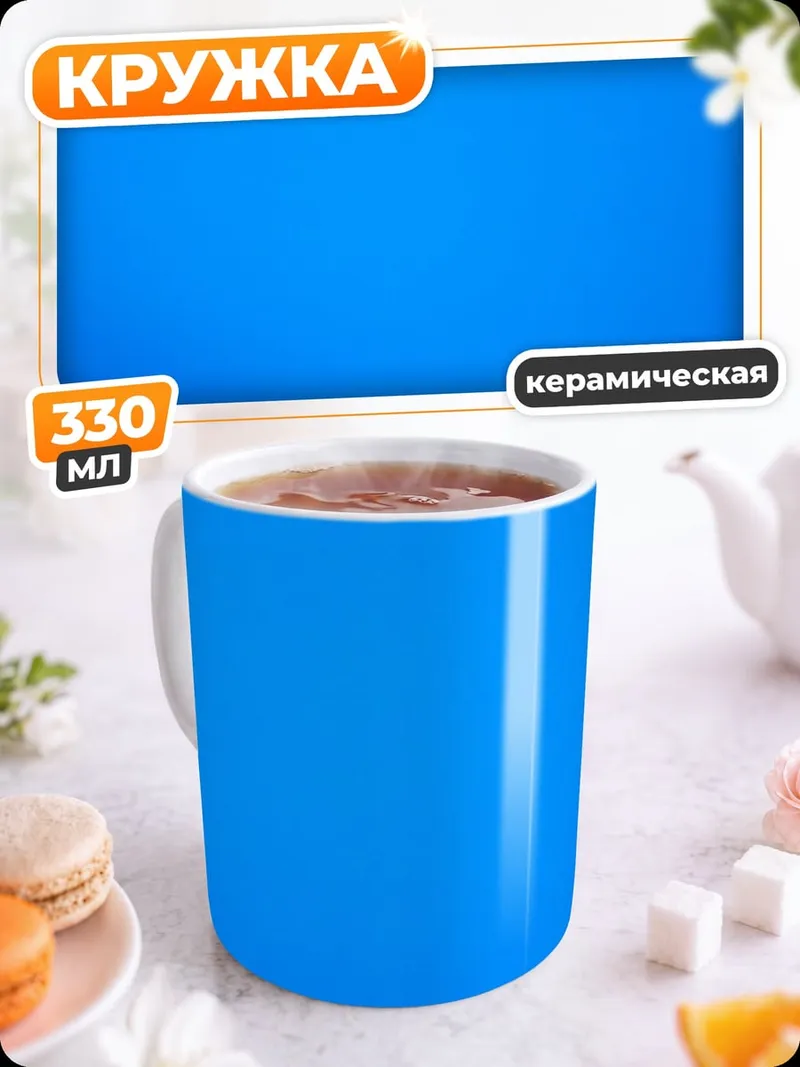 Кружка керамическая Синий фон