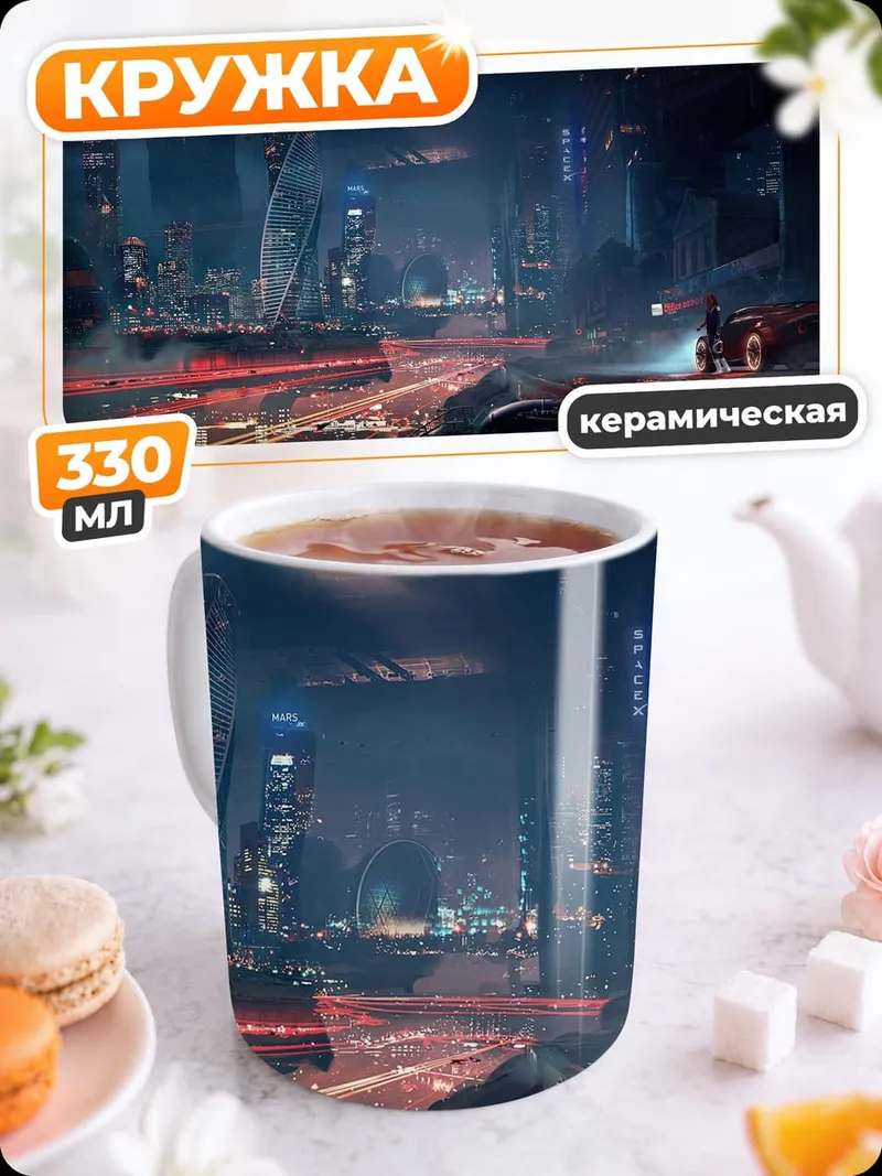 Кружка керамическая ночной город футуризм