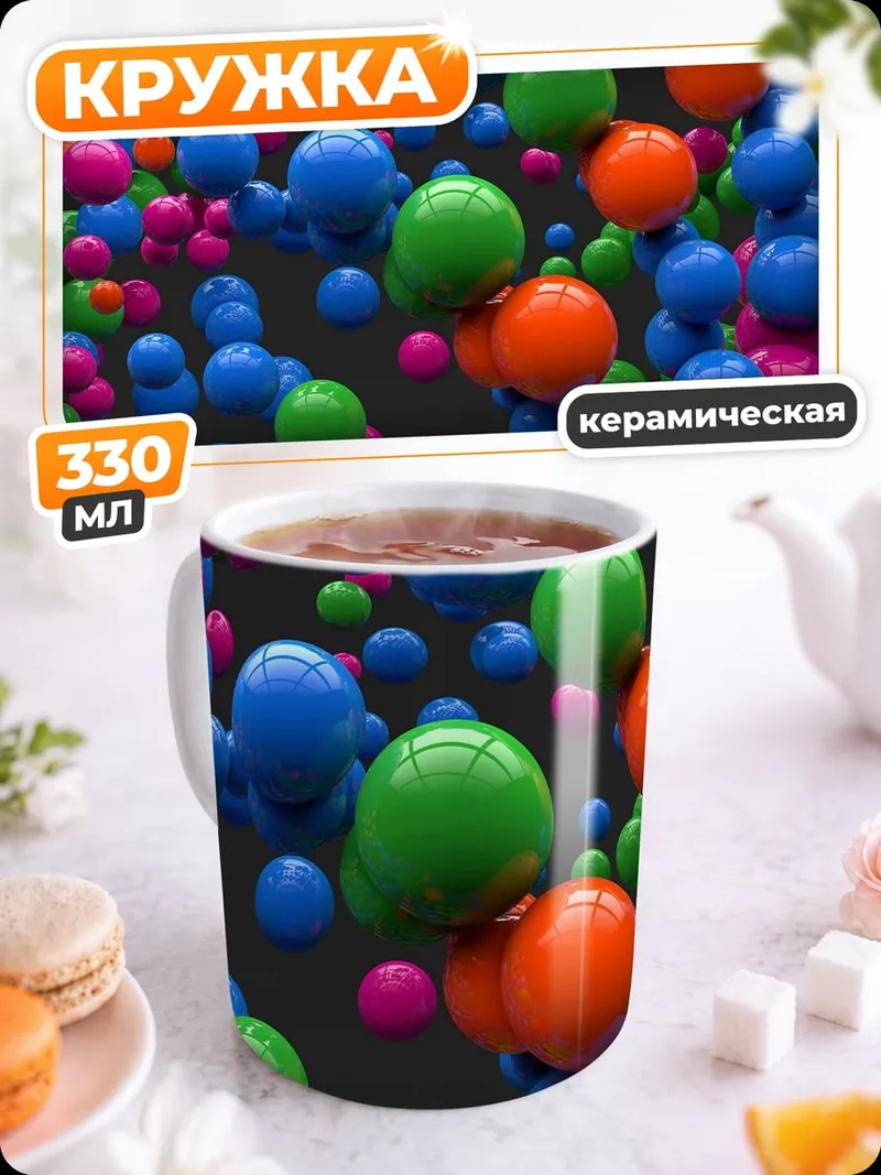 Кружка керамическая абстрактные шары