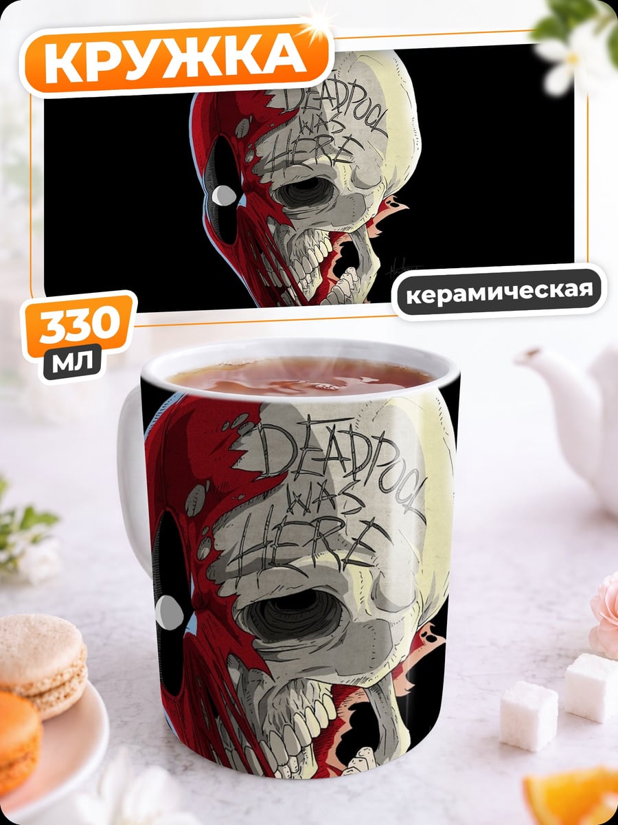 Кружка керамическая Череп Дэдпула