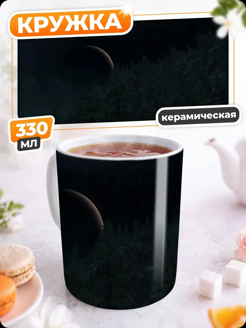 Кружка керамическая Лунное затмение