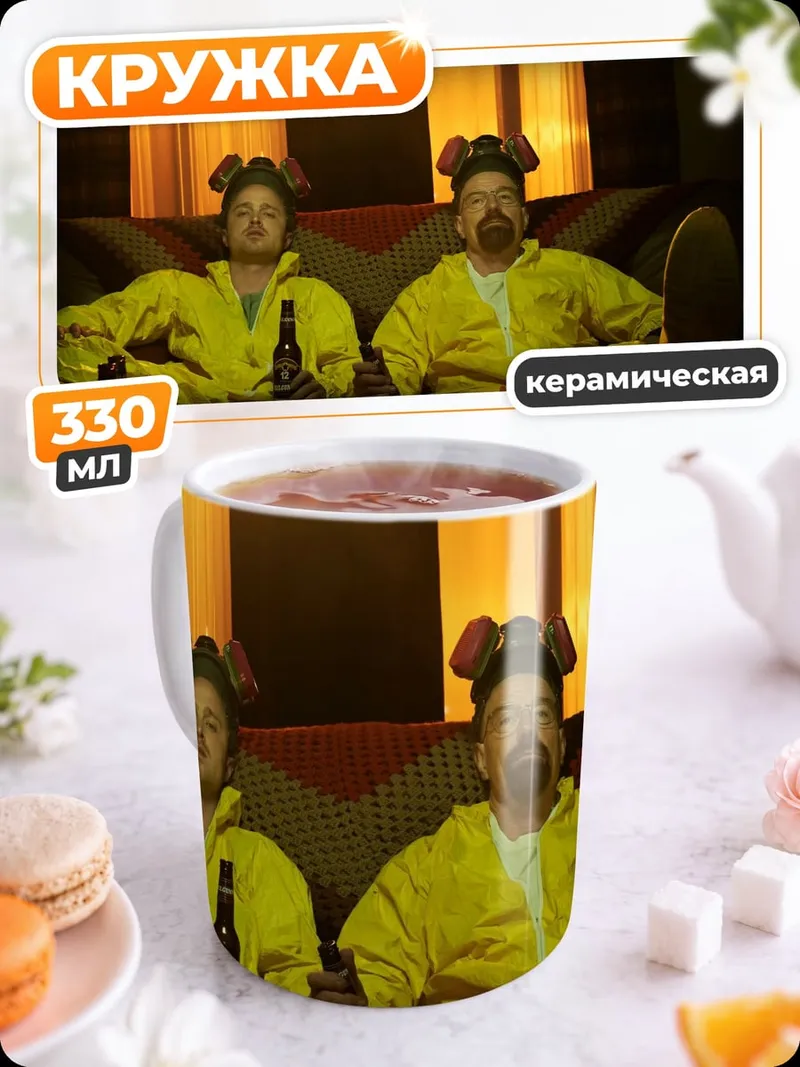Кружка керамическая Хайзенберг и Джесси