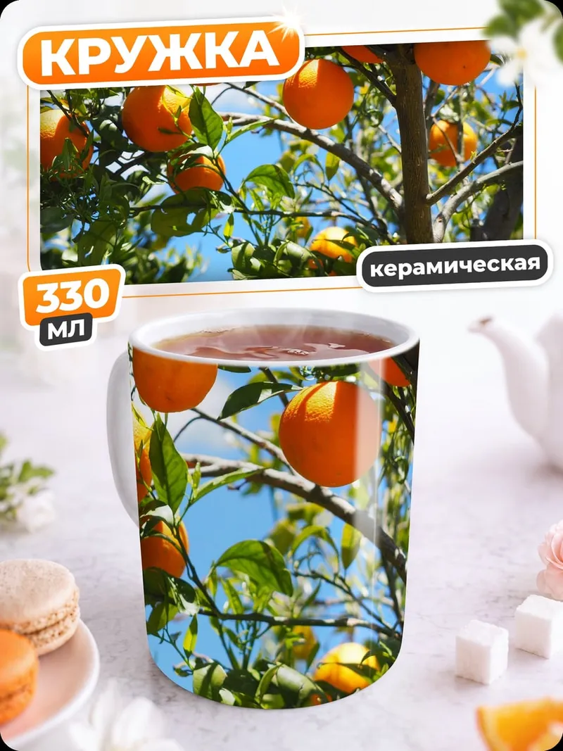 Кружка керамическая апельсиновое дерево