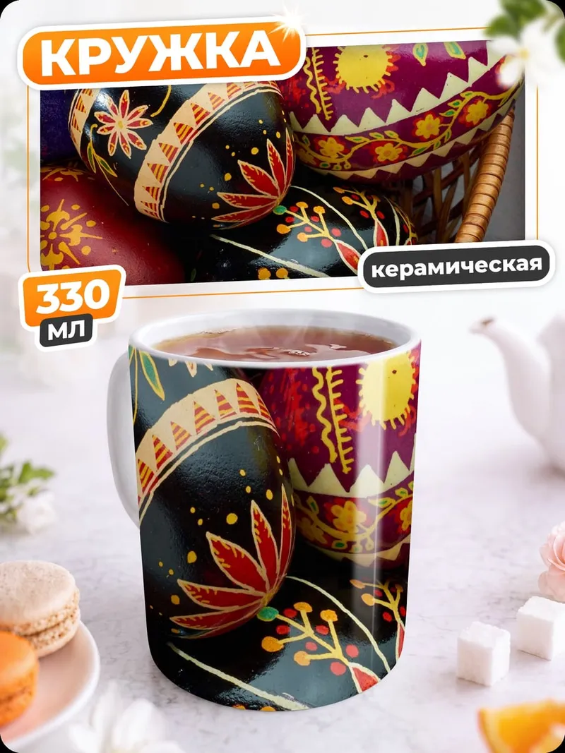 Кружка керамическая пасхальные яйца в корзине