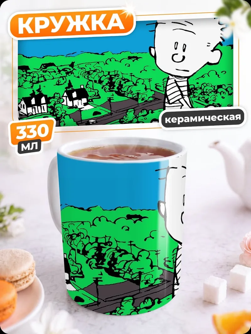 Кружка керамическая Кальвин и Гоббс