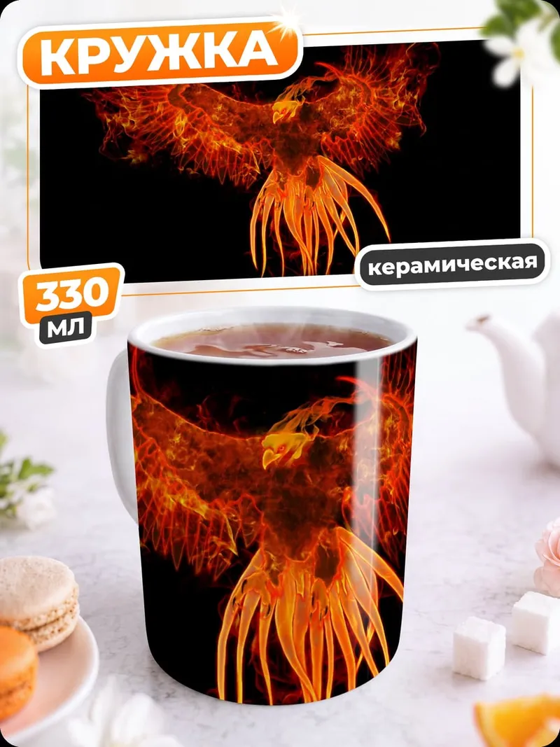 Кружка керамическая Огненный феникс