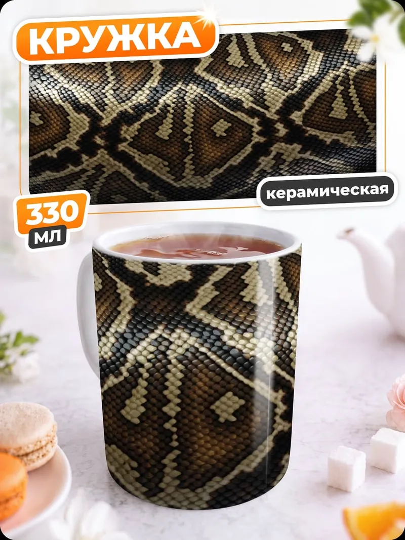 Кружка керамическая Узор змеиной кожи