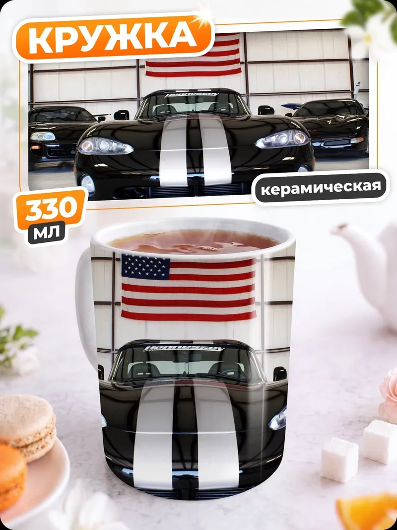 Кружка керамическая Американские спорткары
