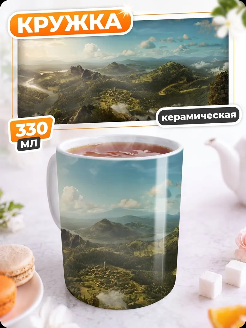 Кружка керамическая Горные вершины в тумане