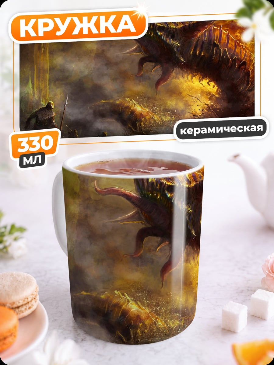 Кружка керамическая Битва с драконом