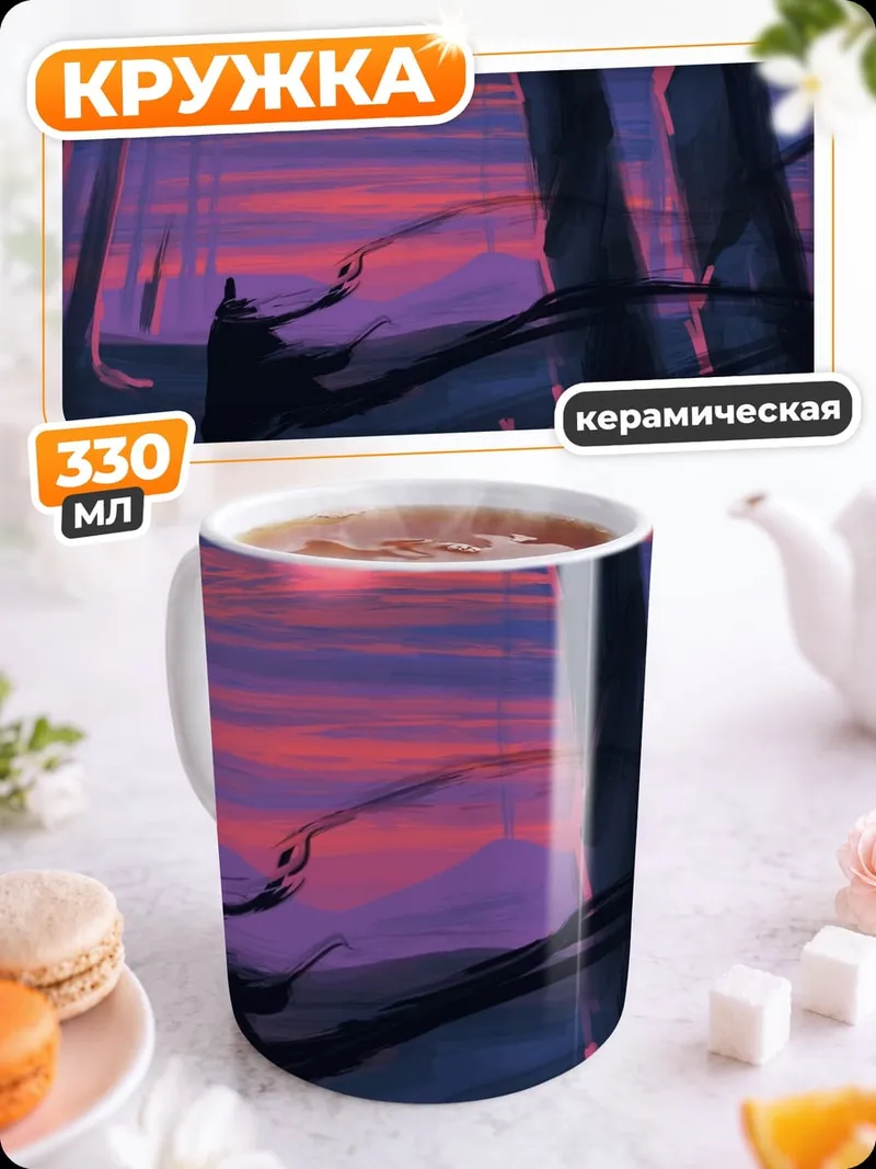 Кружка керамическая Фантастический закат