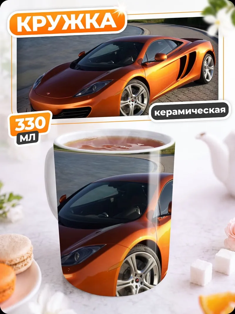 Кружка керамическая Оранжевый спорткар McLaren