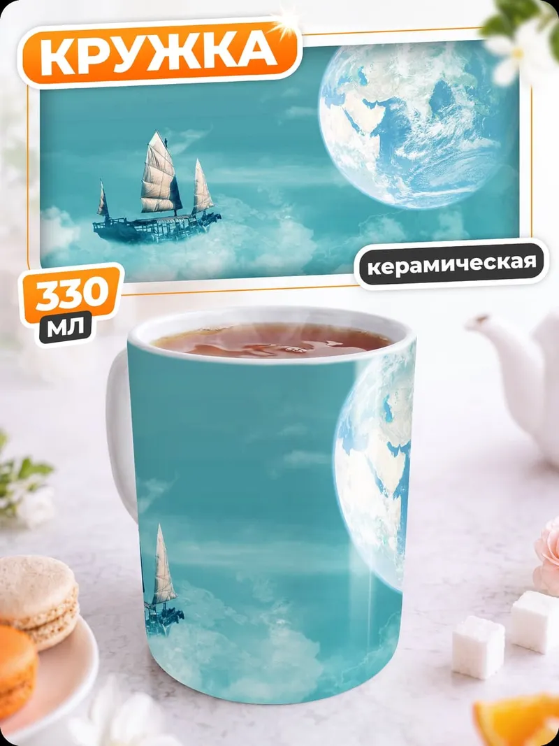 Кружка керамическая Корабль в небесах