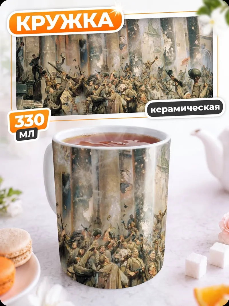 Кружка керамическая штурм руин