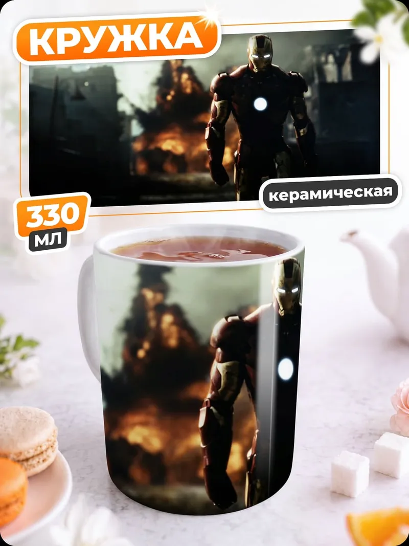 Кружка керамическая Железный человек взрыв