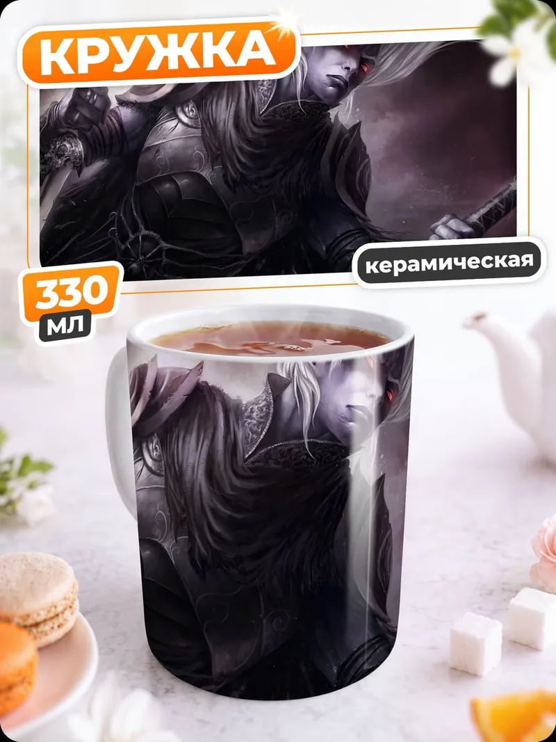 Кружка керамическая тёмный эльф воин