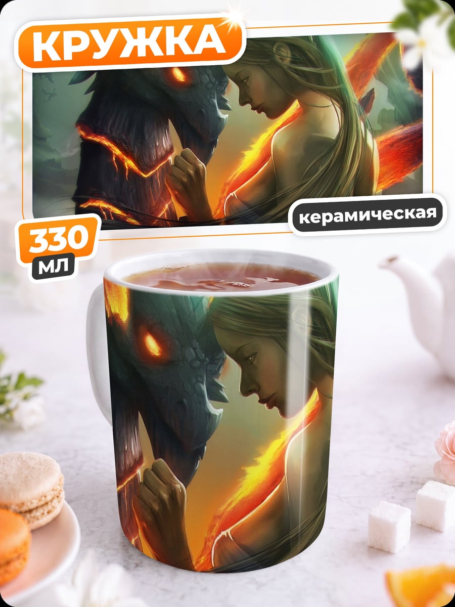 Кружка керамическая девушка и дракон