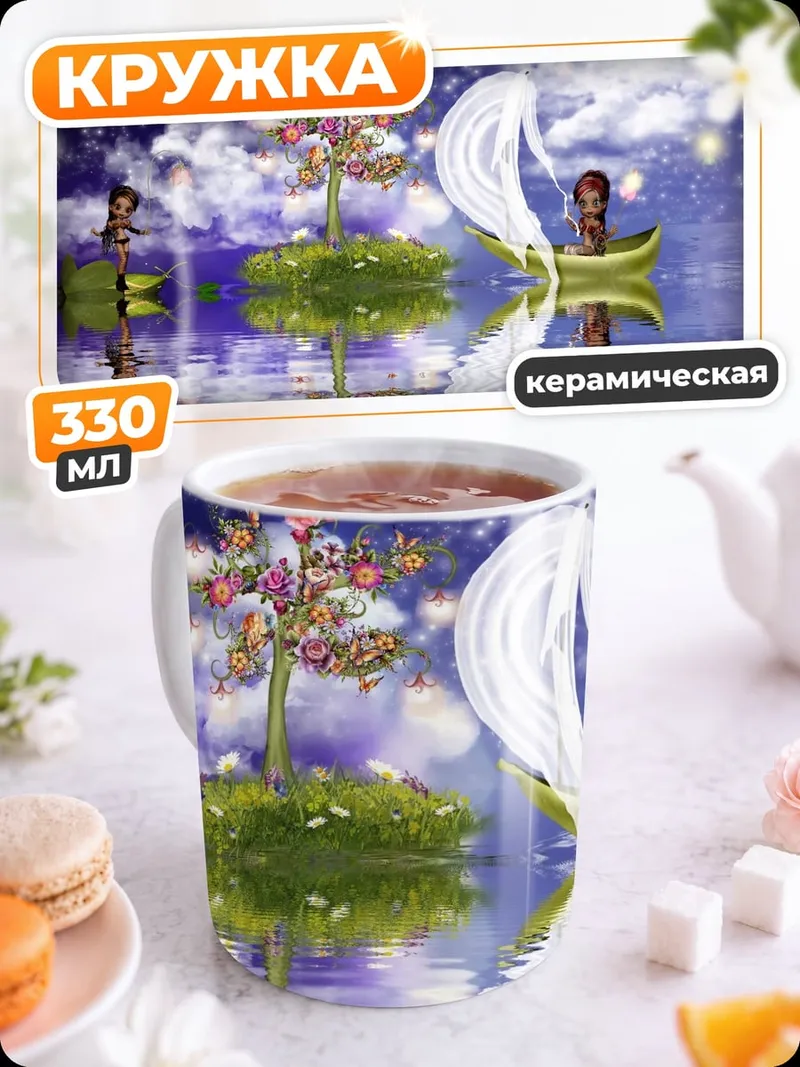 Кружка керамическая волшебный мир