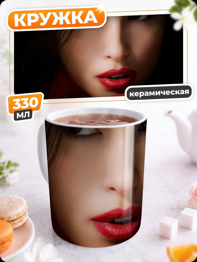 Кружка керамическая красные губы