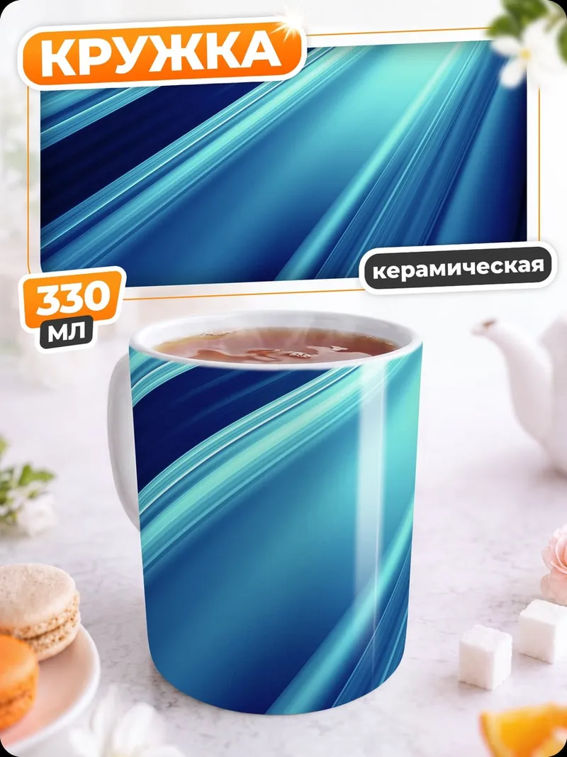 Кружка керамическая синие лучи света