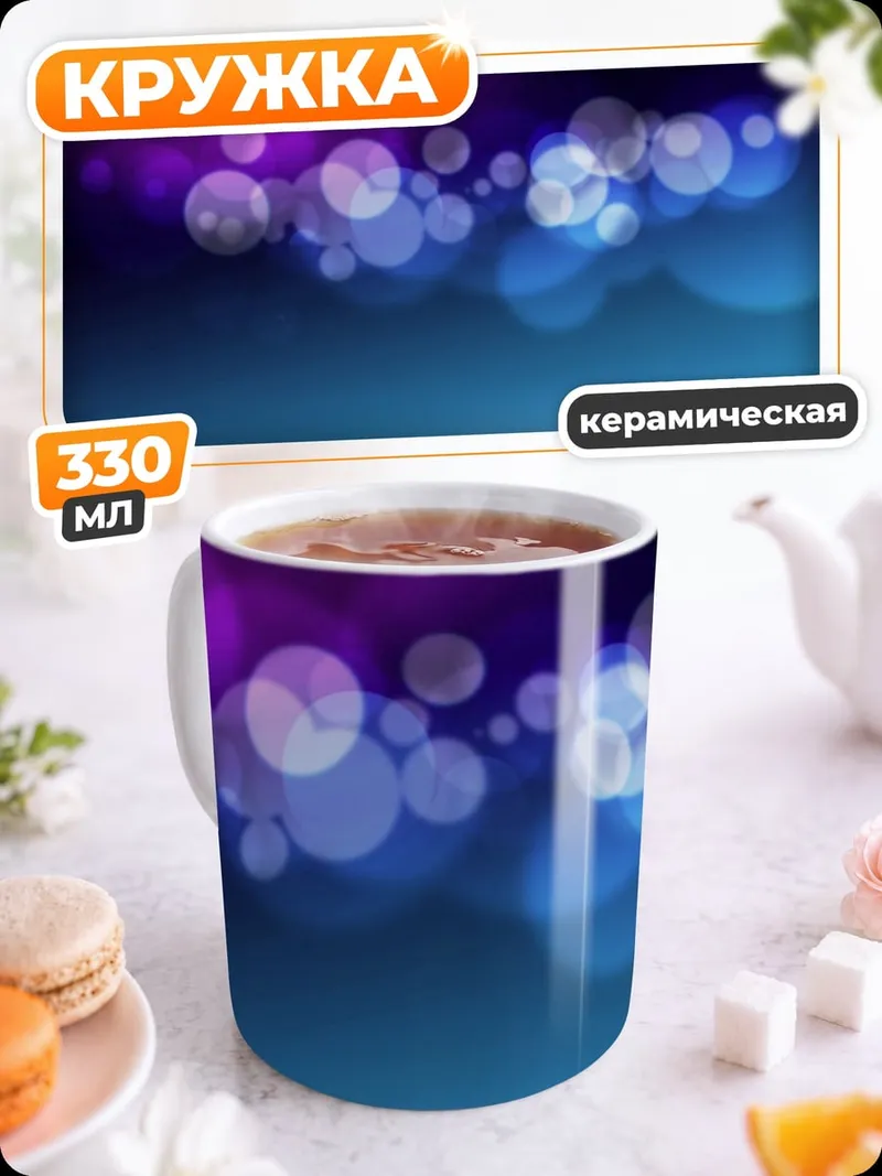 Кружка керамическая Абстрактные блики света