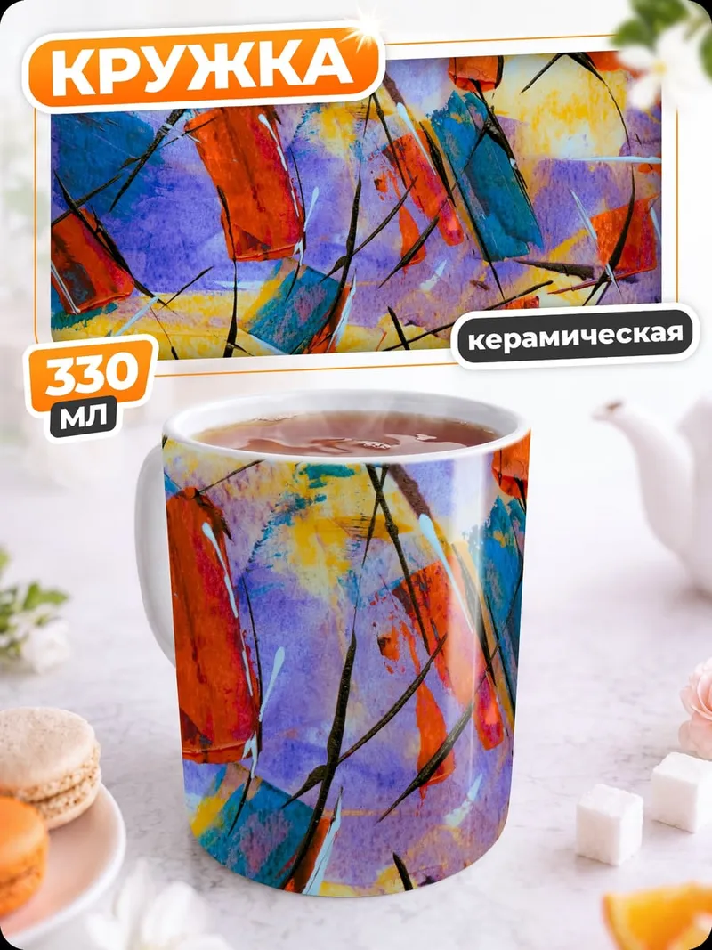 Кружка керамическая Абстрактная живопись