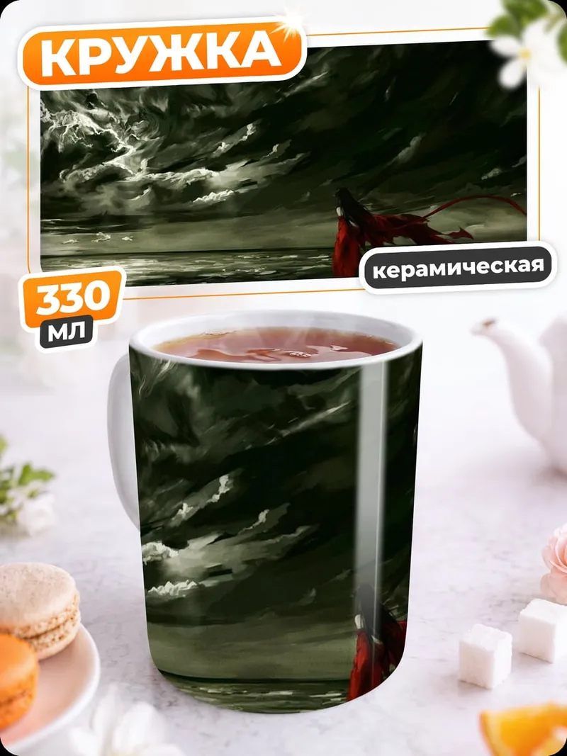 Кружка керамическая красный плащ буря