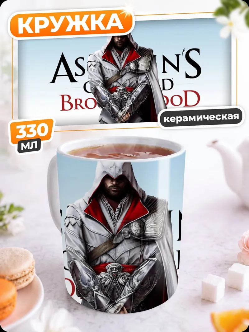 Кружка керамическая Assassin's Creed Brotherhood