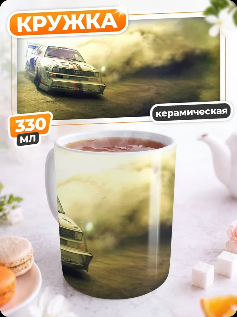 Кружка керамическая Ралли машина в пыли