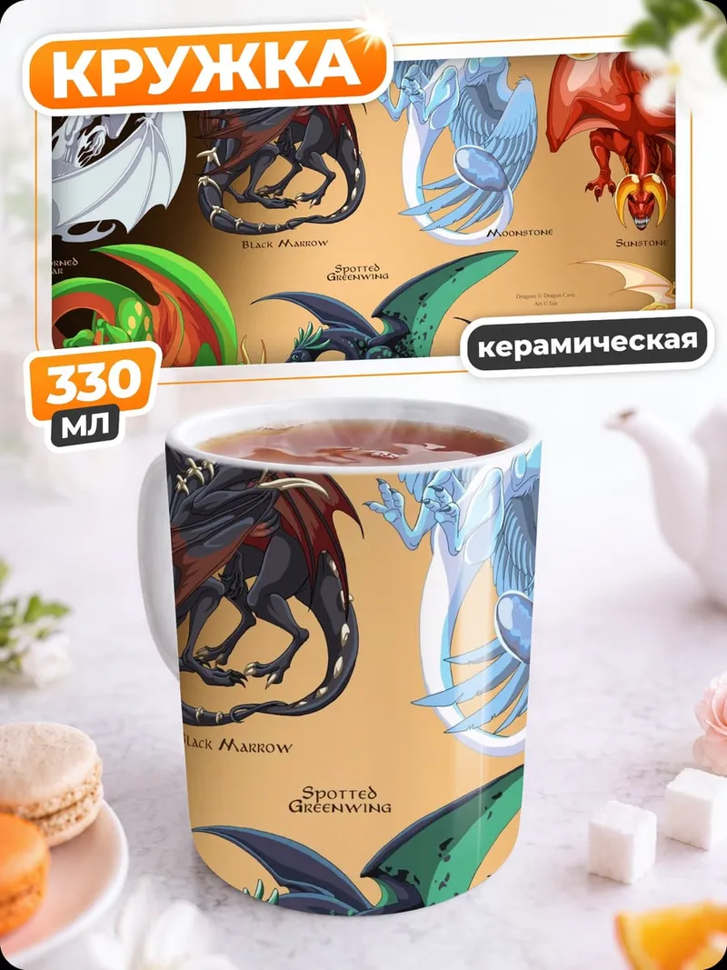 Кружка керамическая Разноцветные драконы