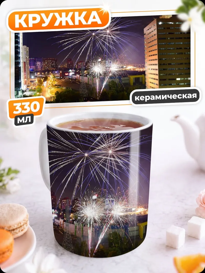 Кружка керамическая Ночной город фейерверк