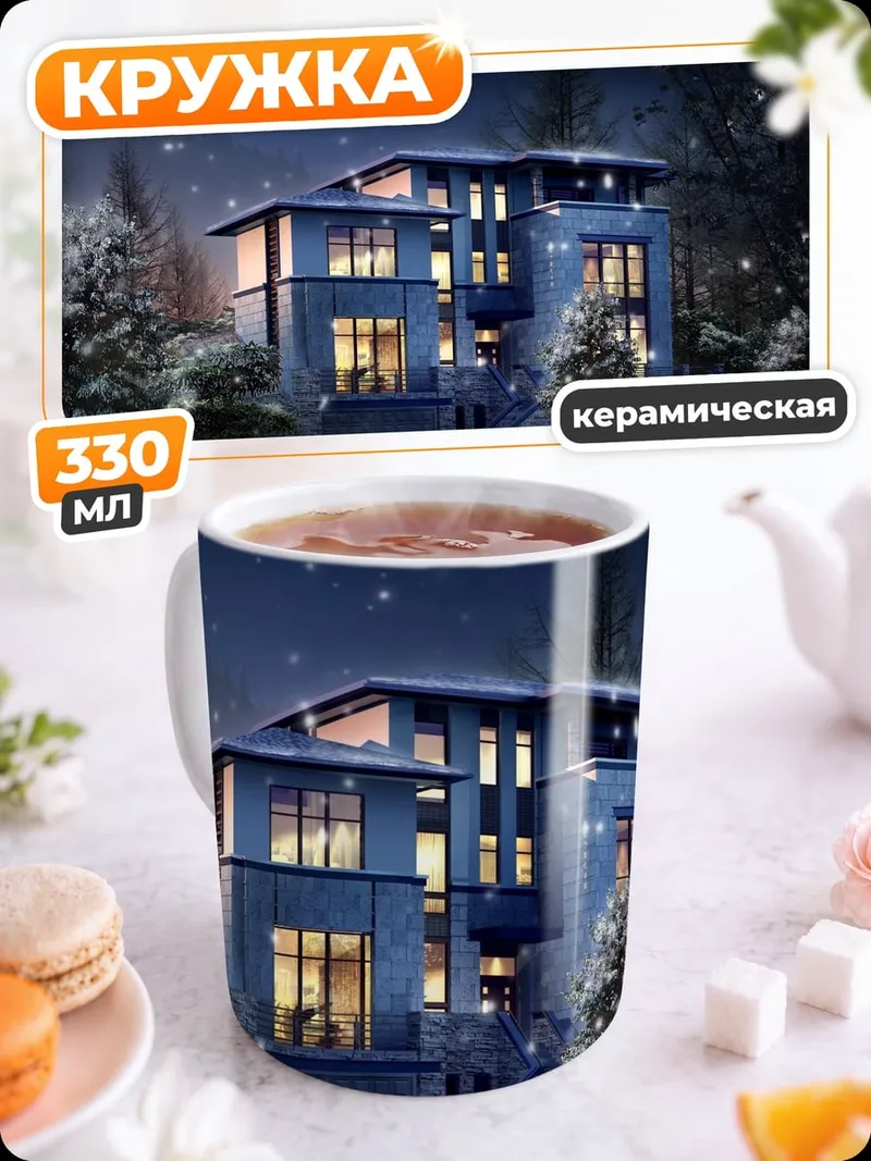 Кружка керамическая Зимний дом