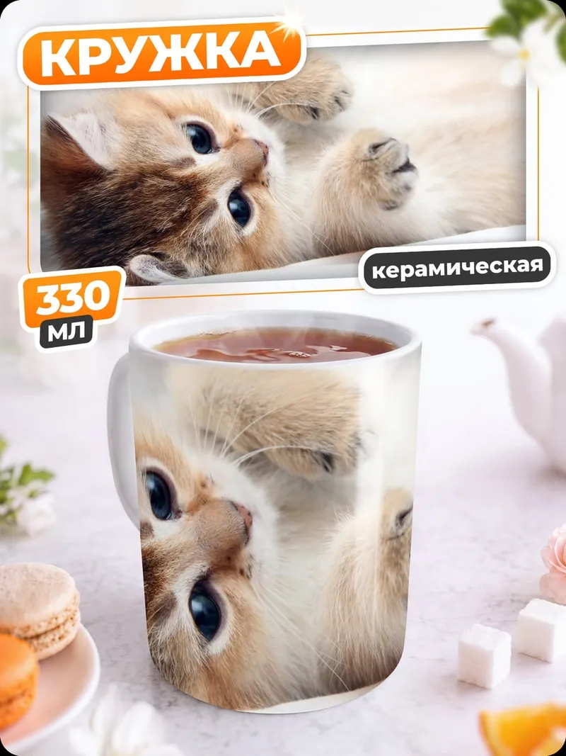 Кружка керамическая Пушистый котенок
