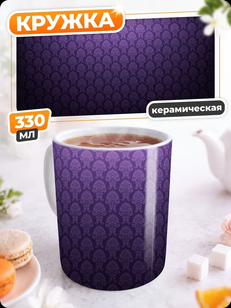 Кружка керамическая фиолетовый узор