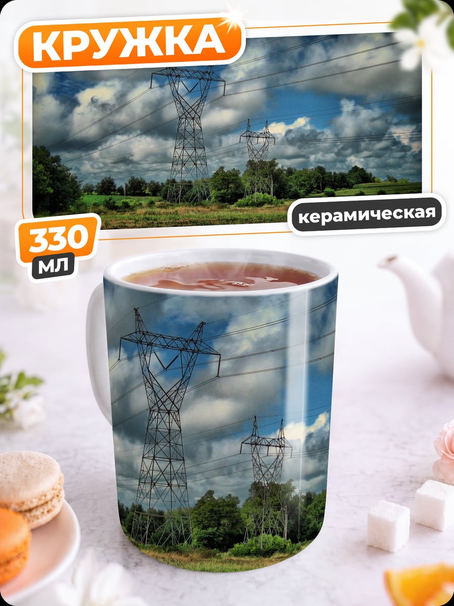 Кружка керамическая Электроопоры в поле