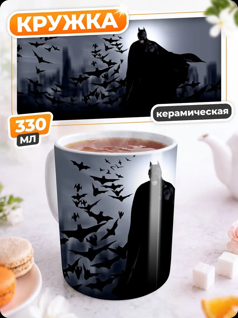 Кружка керамическая Бэтмен и летучие