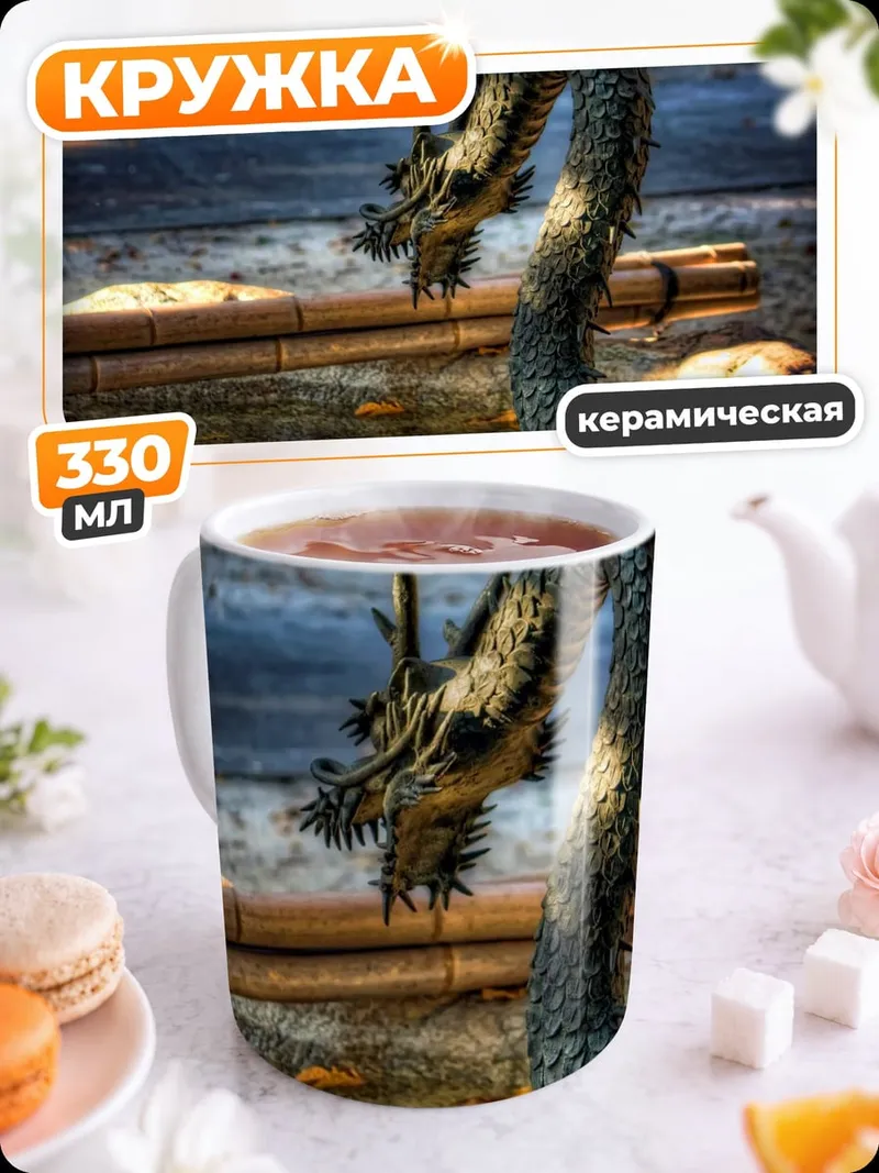 Кружка керамическая Восточный дракон