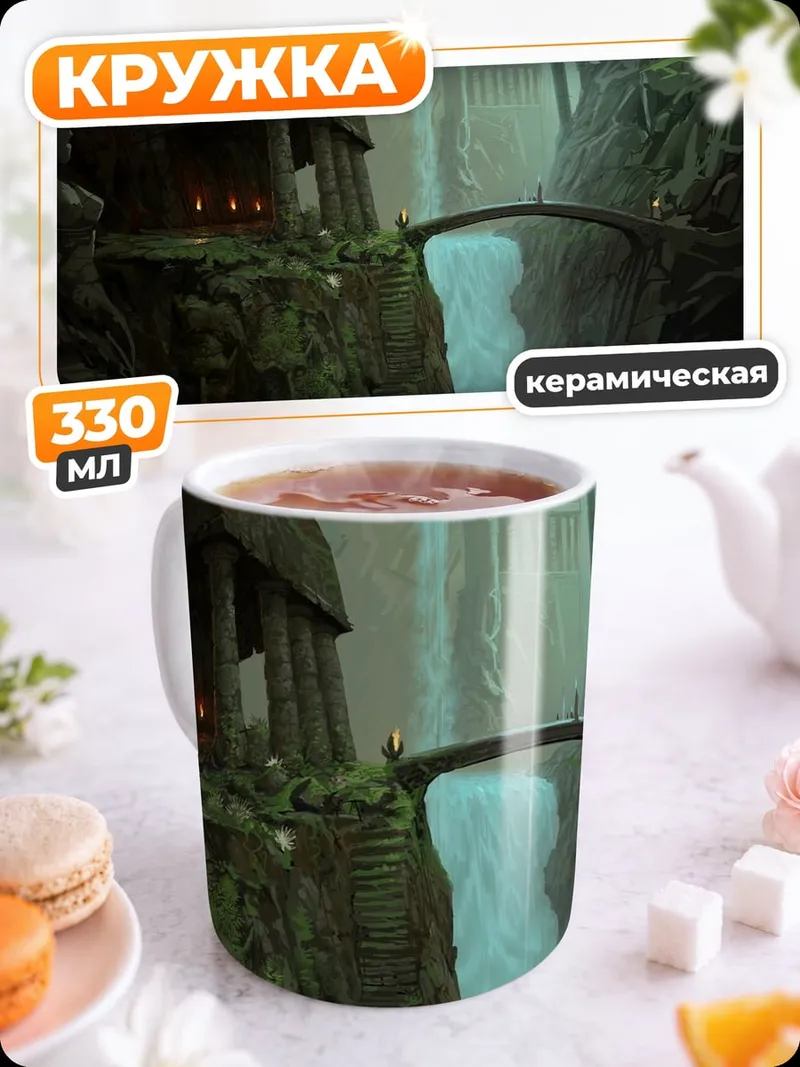Кружка керамическая Затерянный водопад