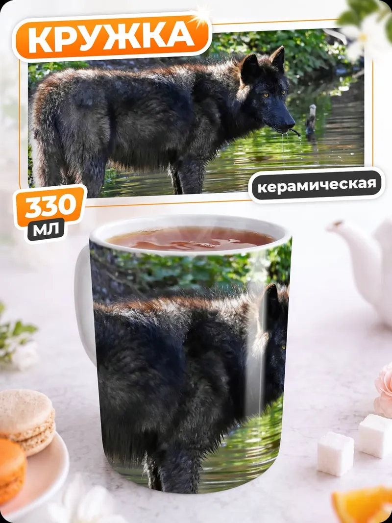 Кружка керамическая Волк у воды