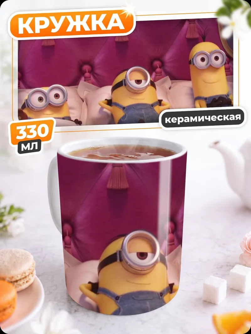 Кружка керамическая Миньоны в кровати