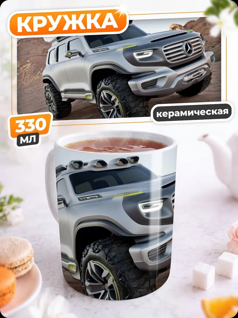 Кружка керамическая Внедорожник Mercedes Benz